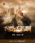 地球末日怎么办章节列表