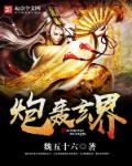 炮轰玄界章节列表