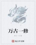 万古一修章节列表