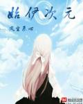 始伊次元章节列表