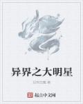 异界之大明星章节列表
