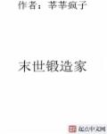 末世锻造家章节列表