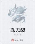 诛天裂章节列表