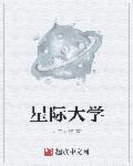星际大学章节列表