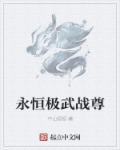 永恒极武战尊章节列表