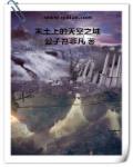 末土上的天空之城章节列表