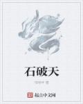 石破天章节列表
