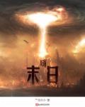 嗨！末日章节列表