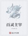 百灵主宰章节列表