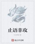 止语非攻章节列表