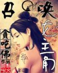 召唤女主角章节列表