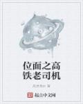 位面之高铁老司机章节列表