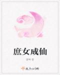 庶女成仙章节列表