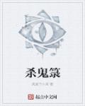 杀鬼箓章节列表
