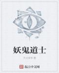 妖鬼道士章节列表