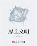 厚土文明章节列表
