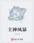 主神风暴章节列表