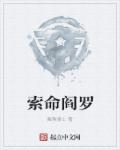 索命阎罗章节列表