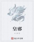 皇邪章节列表