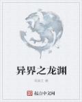 异界之龙渊章节列表