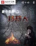 都市灵异之挡劫人章节列表