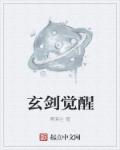 玄剑觉醒章节列表
