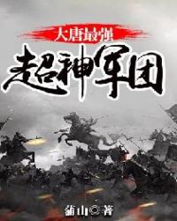 大唐最强超神军团章节列表