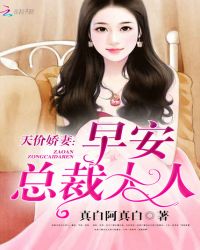 天价娇妻：早安，总裁大人章节列表