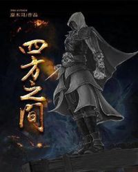 四方之间章节列表