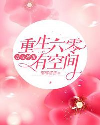 重生六零：农女种田有空间章节列表