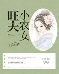 旺夫小农女章节列表