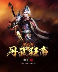 丹武狂帝章节列表
