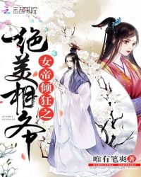 女帝倾狂之绝美相爷章节列表