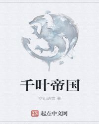 千叶帝国章节列表