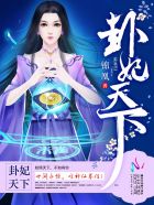卦妃天下章节列表