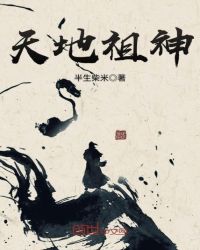 天地祖神章节列表