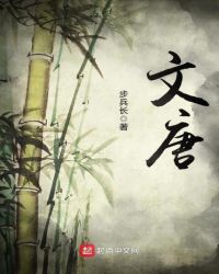文唐章节列表