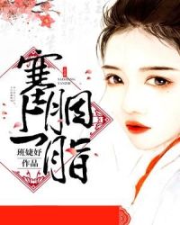 塞上胭脂章节列表