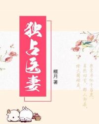独占医妻章节列表