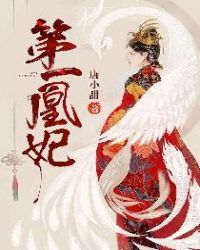 第一凰妃章节列表
