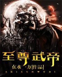 至尊武帝章节列表