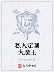 私人定制大魔王章节列表