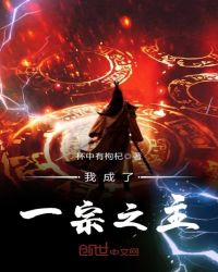 我成了一宗之主章节列表