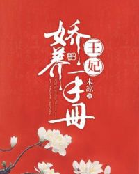 王妃娇养手册章节列表