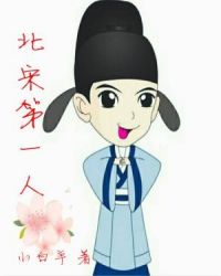 北宋第一人章节列表