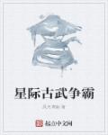 星际古武争霸章节列表