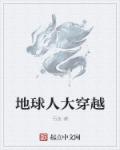 地球人大穿越章节列表