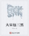 大宋包三黑章节列表