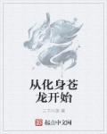 从化身苍龙开始章节列表