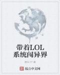 带着LOL系统闯异界章节列表